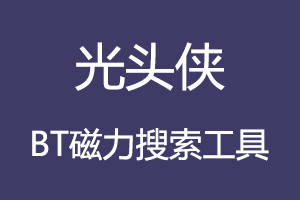 光头侠出品的BT神器：BT磁力资源搜索工具-元气兔