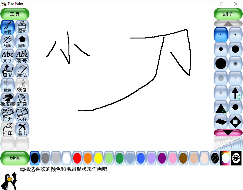 Tux Paint 儿童绘图软件下载 v0.9.30 绿色版-元气兔